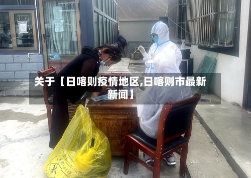 关于【日喀则疫情地区,日喀则市最新新闻】