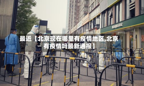 最近【北京现在哪里有疫情地区,北京有疫情吗最新通报】-第3张图片