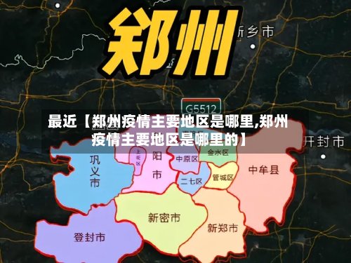 最近【郑州疫情主要地区是哪里,郑州疫情主要地区是哪里的】