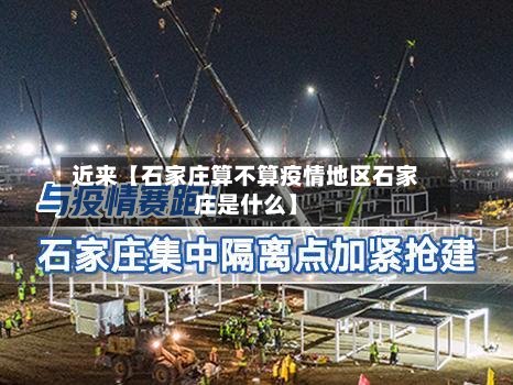 近来【石家庄算不算疫情地区石家庄是什么】