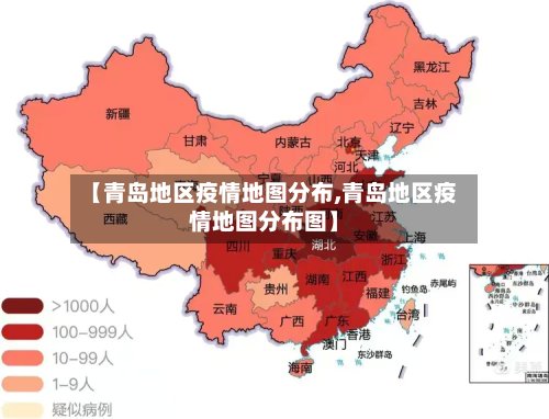 【青岛地区疫情地图分布,青岛地区疫情地图分布图】