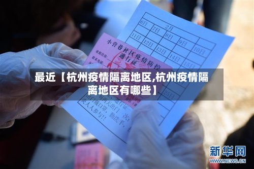 最近【杭州疫情隔离地区,杭州疫情隔离地区有哪些】