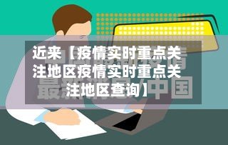 近来【疫情实时重点关注地区疫情实时重点关注地区查询】