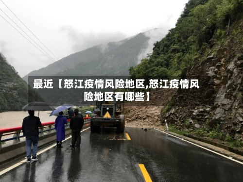 最近【怒江疫情风险地区,怒江疫情风险地区有哪些】-第2张图片