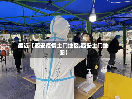 最近【西安疫情土门地区,西安土门地图】