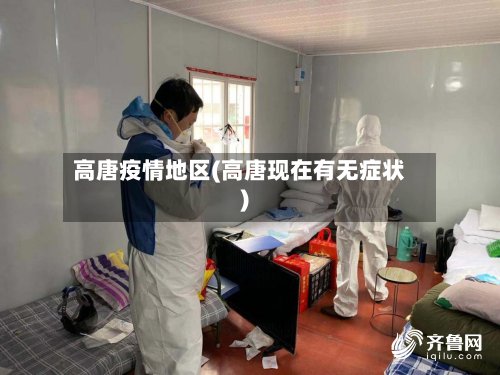 高唐疫情地区(高唐现在有无症状)