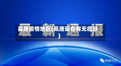 高唐疫情地区(高唐现在有无症状)-第2张图片