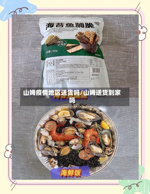 山姆疫情地区送货吗/山姆送货到家吗