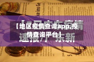 【地区疫情查询app,疫情查询平台】-第2张图片