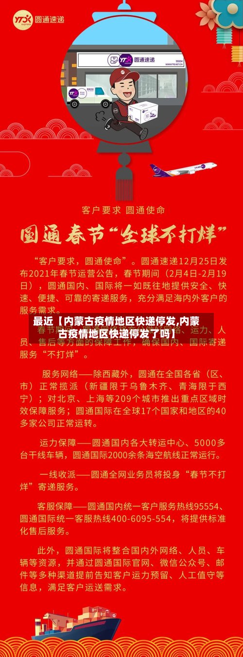 最近【内蒙古疫情地区快递停发,内蒙古疫情地区快递停发了吗】-第2张图片