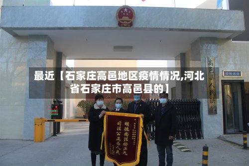 最近【石家庄高邑地区疫情情况,河北省石家庄市高邑县的】