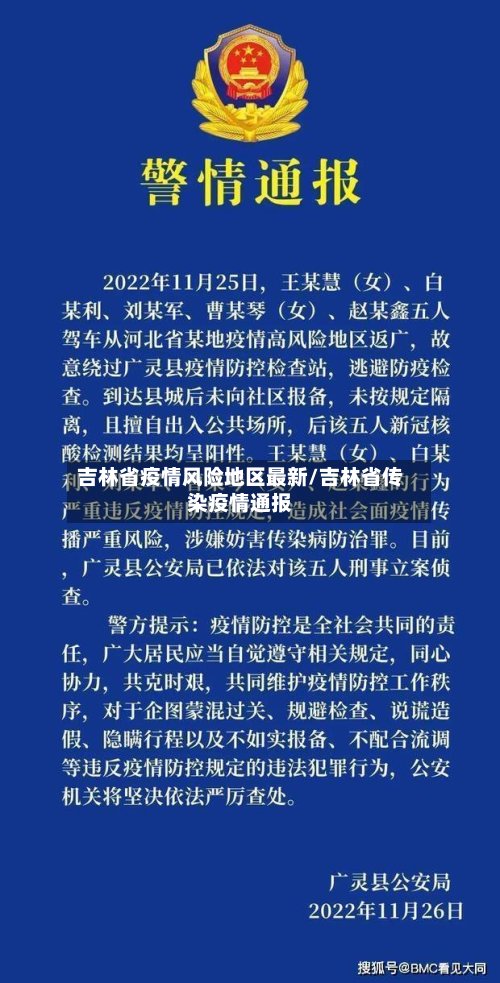 吉林省疫情风险地区最新/吉林省传染疫情通报