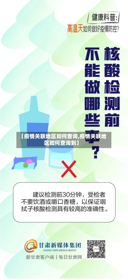 【疫情关联地区如何查询,疫情关联地区如何查询到】