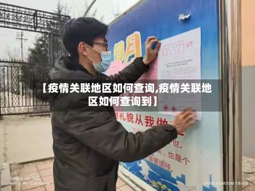 【疫情关联地区如何查询,疫情关联地区如何查询到】-第2张图片