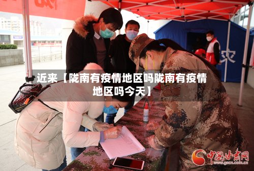 近来【陇南有疫情地区吗陇南有疫情地区吗今天】-第2张图片