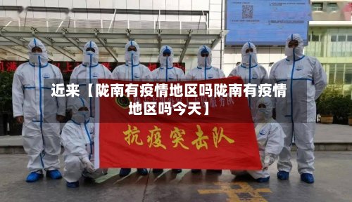 近来【陇南有疫情地区吗陇南有疫情地区吗今天】
