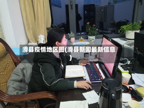 滑县疫情地区图(滑县新闻最新信息)