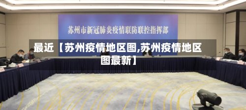 最近【苏州疫情地区图,苏州疫情地区图最新】-第2张图片