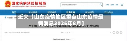 近来【山东疫情地区重点山东疫情最新消息2025年8月】