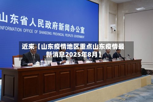近来【山东疫情地区重点山东疫情最新消息2025年8月】-第3张图片