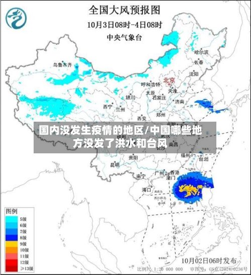 国内没发生疫情的地区/中国哪些地方没发了洪水和台风