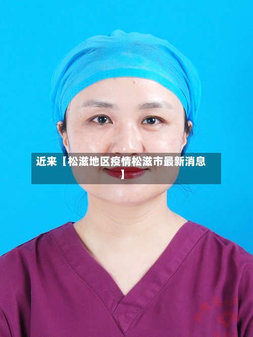 近来【松滋地区疫情松滋市最新消息】-第3张图片