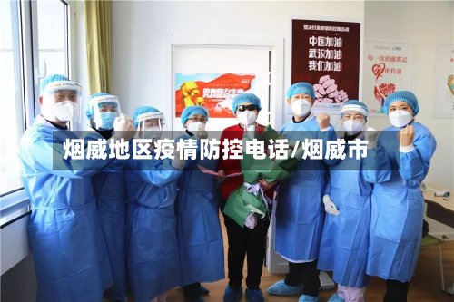 烟威地区疫情防控电话/烟威市