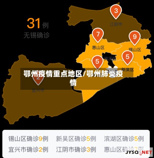 鄂州疫情重点地区/鄂州肺炎疫情