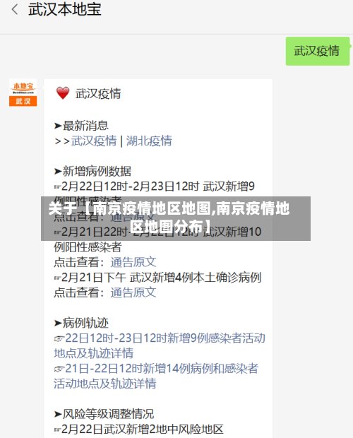关于【南京疫情地区地图,南京疫情地区地图分布】