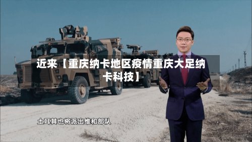 近来【重庆纳卡地区疫情重庆大足纳卡科技】