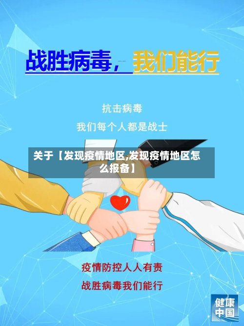 关于【发现疫情地区,发现疫情地区怎么报备】-第3张图片
