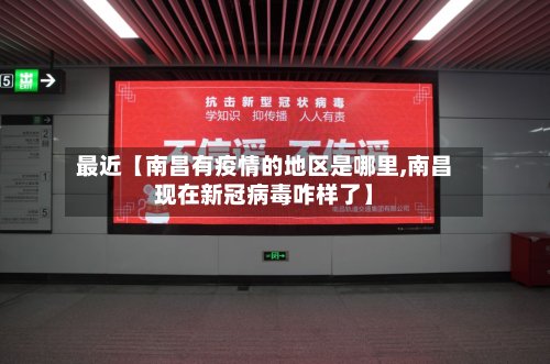 最近【南昌有疫情的地区是哪里,南昌现在新冠病毒咋样了】