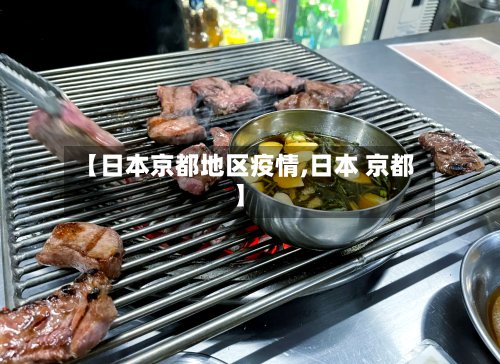 【日本京都地区疫情,日本 京都】