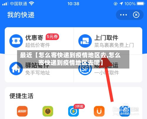 最近【怎么寄快递到疫情地区去,怎么寄快递到疫情地区去呢】