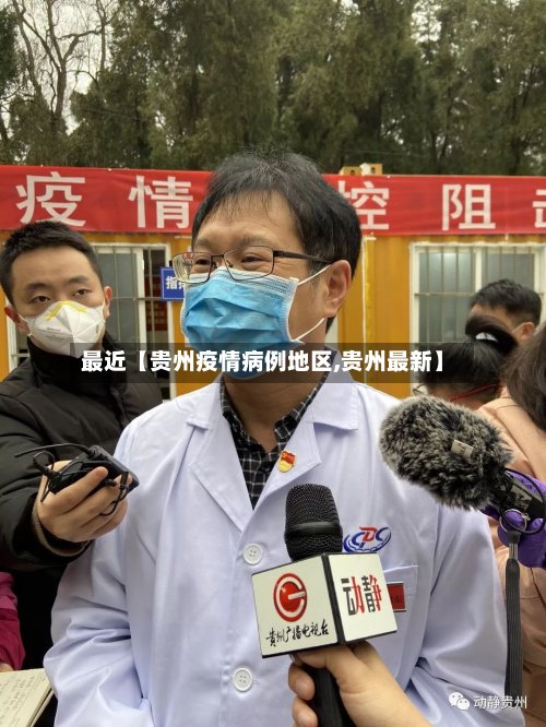 最近【贵州疫情病例地区,贵州最新】-第1张图片