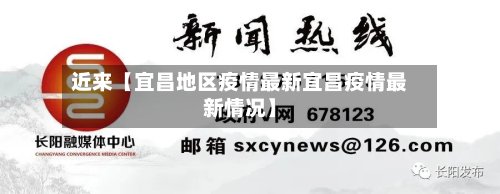 近来【宜昌地区疫情最新宜昌疫情最新情况】-第2张图片