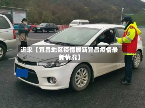 近来【宜昌地区疫情最新宜昌疫情最新情况】