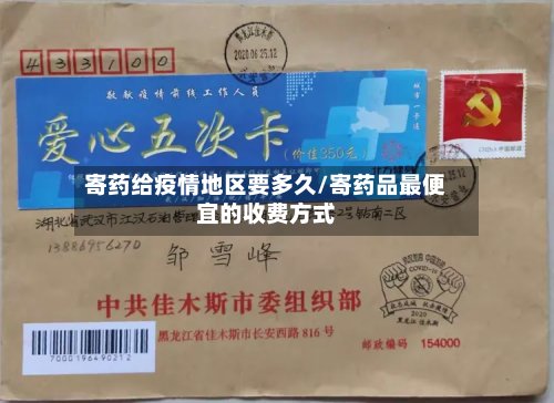 寄药给疫情地区要多久/寄药品最便宜的收费方式-第2张图片