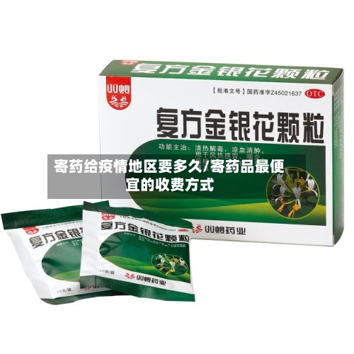 寄药给疫情地区要多久/寄药品最便宜的收费方式