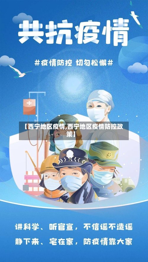 【西宁地区疫情,西宁地区疫情防控政策】