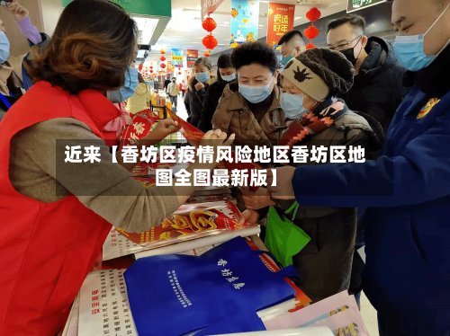 近来【香坊区疫情风险地区香坊区地图全图最新版】
