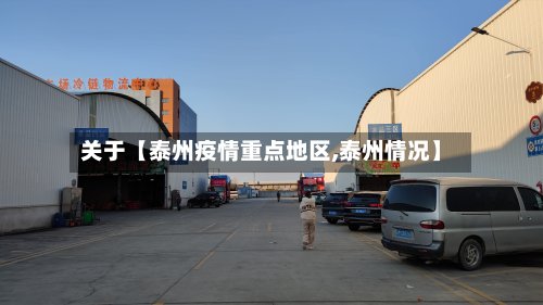 关于【泰州疫情重点地区,泰州情况】