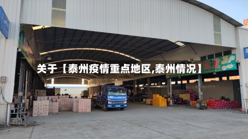 关于【泰州疫情重点地区,泰州情况】-第3张图片