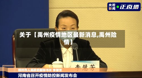 关于【禹州疫情地区最新消息,禹州险情】
