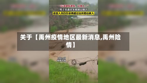 关于【禹州疫情地区最新消息,禹州险情】-第2张图片
