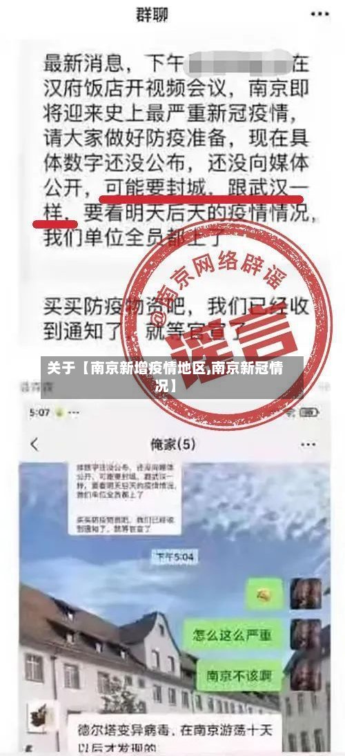关于【南京新增疫情地区,南京新冠情况】-第2张图片