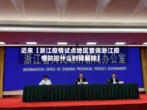 近来【浙江疫情试点地区查询浙江疫情防控什么时候解除】