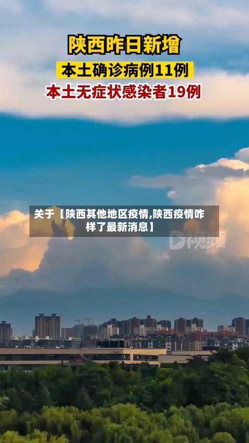 关于【陕西其他地区疫情,陕西疫情咋样了最新消息】