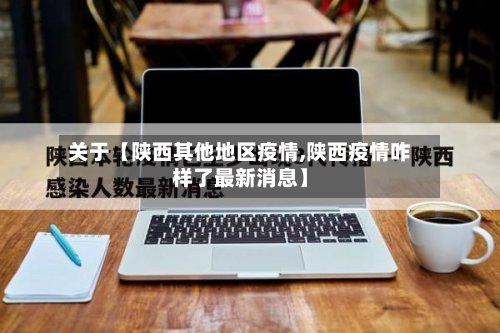 关于【陕西其他地区疫情,陕西疫情咋样了最新消息】-第2张图片
