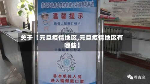关于【元旦疫情地区,元旦疫情地区有哪些】